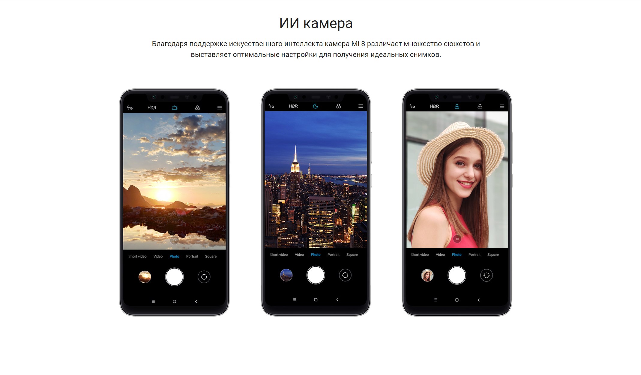 ИИ камера Благодаря поддержке искусственного интеллекта камера Mi 8 различает множество сюжетов и выставляет оптимальные настройки для получения идеальных снимков.